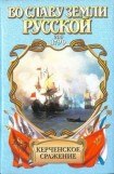 книга От Крыма до Рима(Во славу земли русской)