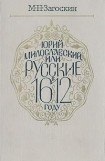 книга Юрий Милославский, или Русские в 1612 году