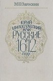 книга Юрий Милославский, или Русские в 1612 году