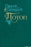 книга Потоп. Том 1