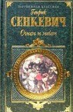 книга Огнем и мечом. Часть 1