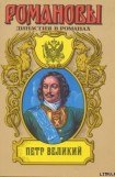 книга Петр Великий (Том 2)