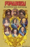 книга Исторические портреты. 1613 — 1762. Михаил Федорович — Петр III