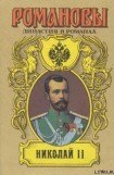 книга Николай II (Том I)