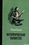 книга Историчесие повести