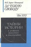 книга За чужую свободу