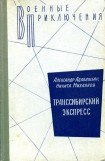 книга Транссибирский экспресс