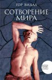 книга Сотворение мира