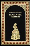 книга Екатерина Медичи