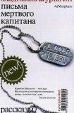 книга ПИCЬMA MEPTBOГO KAПИTAHA