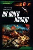 книга Ни шагу назад!