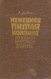 книга Немецкая пятая колонна во второй мировой войне