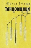 книга Танцовщица