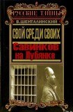 книга Свой среди своих. Савинков на Лубянке