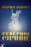 книга Северное сияние