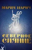 книга Северное сияние