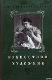 книга Крепостной художник