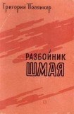 книга РАЗБОЙНИК ШМАЯ