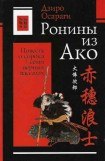 книга Ронины из Ако, или Повесть о сорока семи верных вассалах (Ako Roshi)