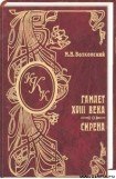 книга Гамлет XVIII века