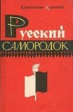 книга Русский самородок. Повесть о Сытине