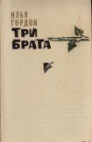 книга ТРИ БРАТА