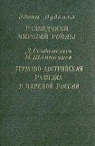 книга Разведчики мировой войны. Германо-австрийская разведка в царской России