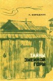 книга Тайны Змеиной горы