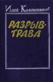 книга Разрыв-трава