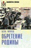 книга Обретение Родины