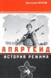 книга Апартеид: История режима