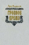 книга Грозное время