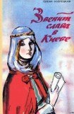 книга Звенит слава в Киеве