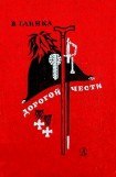 книга Дорогой чести