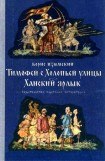 книга Тимофей с Холопьей улицы. Ханский ярлык