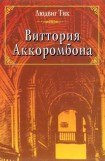 книга Виттория Аккоромбона