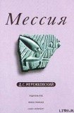 книга Мессия