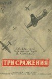 книга Три сражения