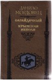 книга Сагайдачный. Крымская неволя