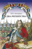 книга Бироновщина. Два регентства