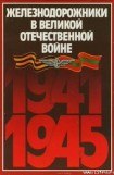 книга Железнодорожники в Великой Отечественной войне 1941–1945