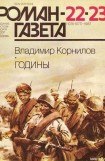 книга Годины