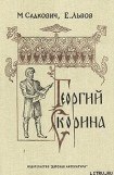 книга Георгий Скорина