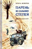 книга Парень из Сальских степей