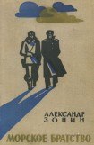 книга Морское братство