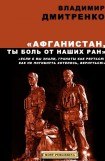 книга Афганистан, ты боль от наших ран