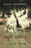 книга Март- апрель (текст изд. 1944 г.)