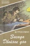 книга Засада. Двойное дно