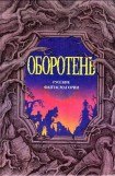 книга Оборотень