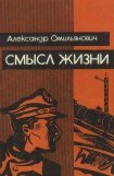 книга Смысл жизни